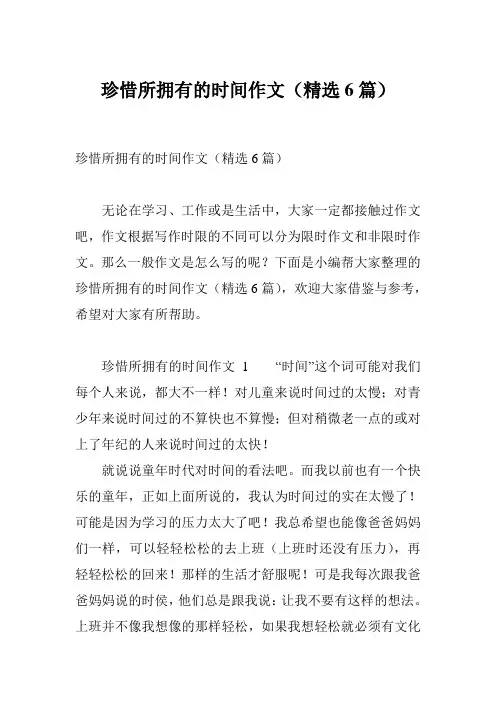 珍惜所拥有的时间作文(精选6篇)