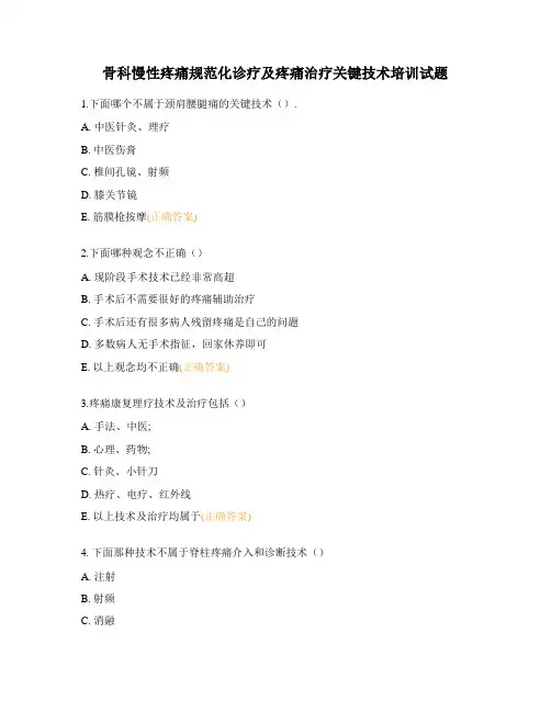 骨科慢性疼痛规范化诊疗及疼痛治疗关键技术培训试题 (1)
