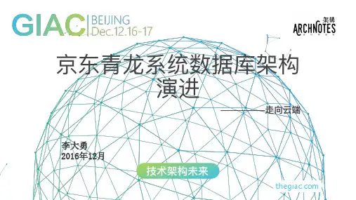 京东青龙系统数据库架构演进