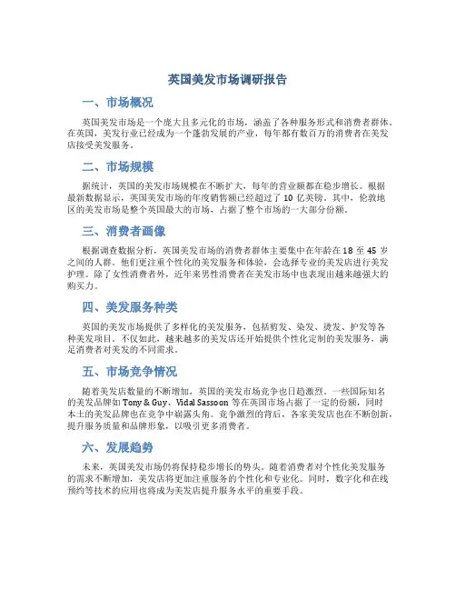 英国美发市场调研报告