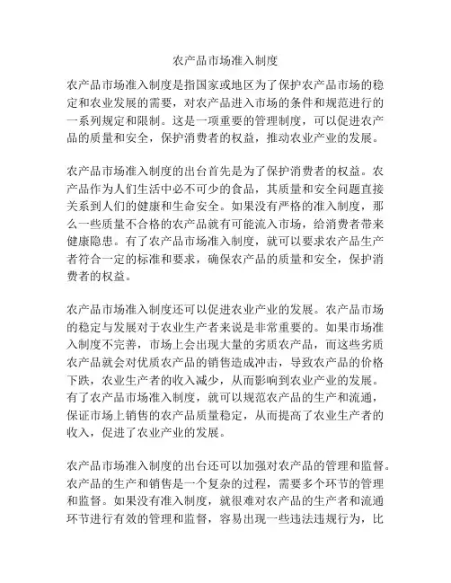 农产品市场准入制度