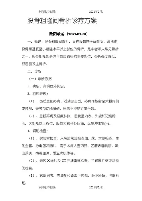 中医骨折诊疗方案之欧阳歌谷创作