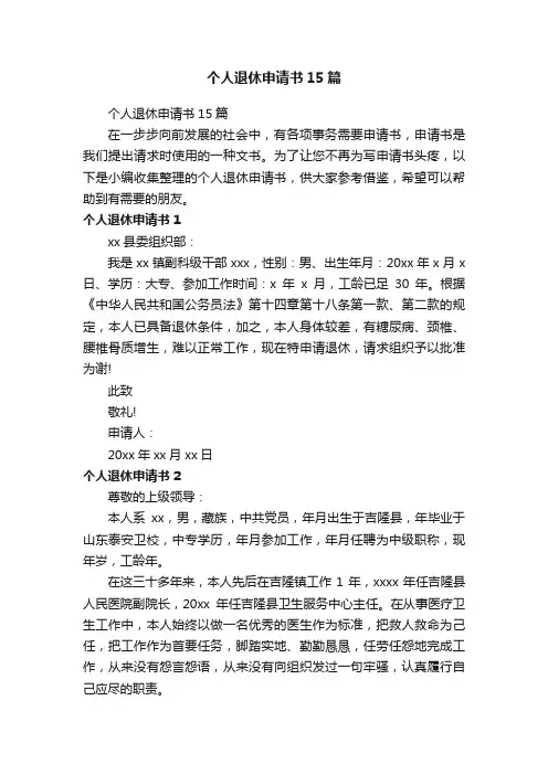 个人退休申请书15篇