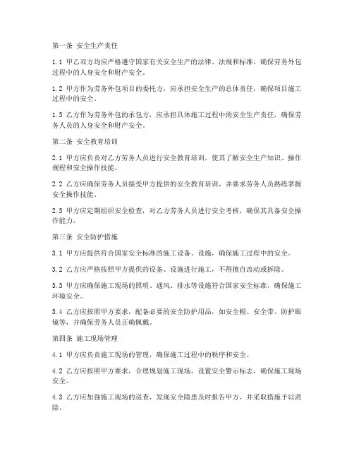 劳务外包合同_安全条款