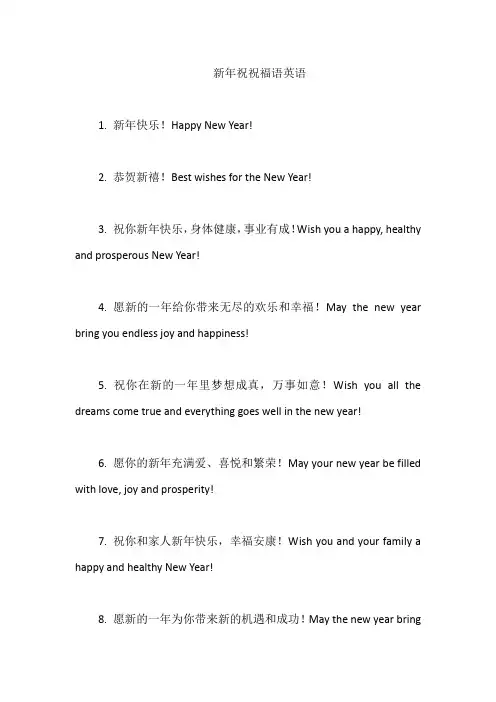 新年祝祝福语英语