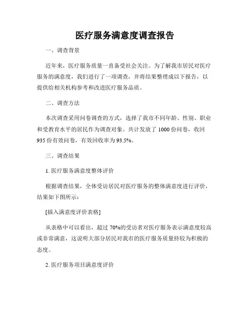 医疗服务满意度调查报告