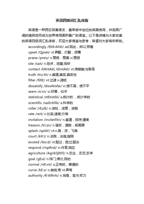 英语四级词汇乱序版