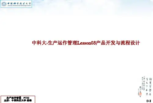 中科大-生产运作管理Lesson03产品开发与流程设计