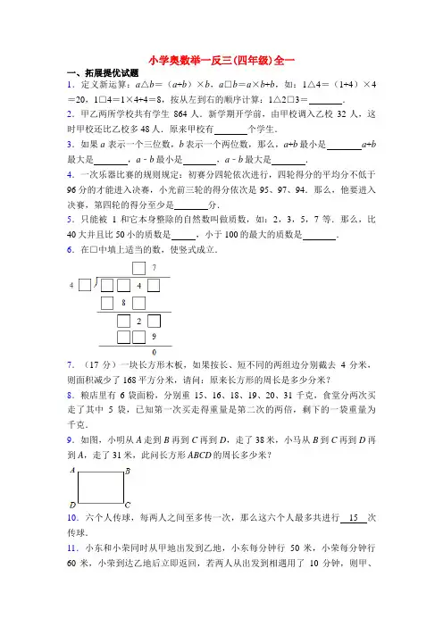 20XX小学奥数举一反三(四年级)全一