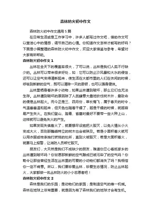 森林防火初中作文