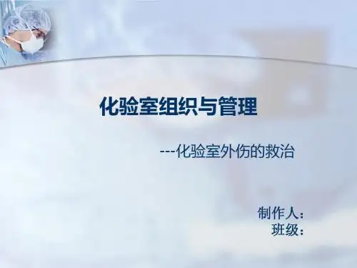 化验室组织与管理