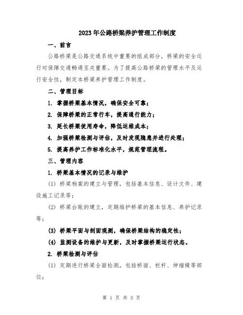 2023年公路桥梁养护管理工作制度