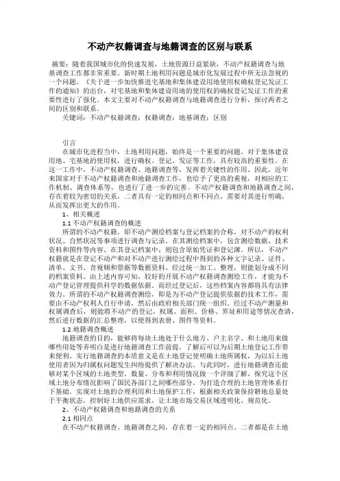 不动产权籍调查与地籍调查的区别与联系