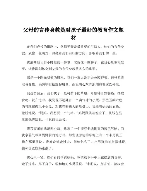 父母的言传身教是对孩子最好的教育作文题材