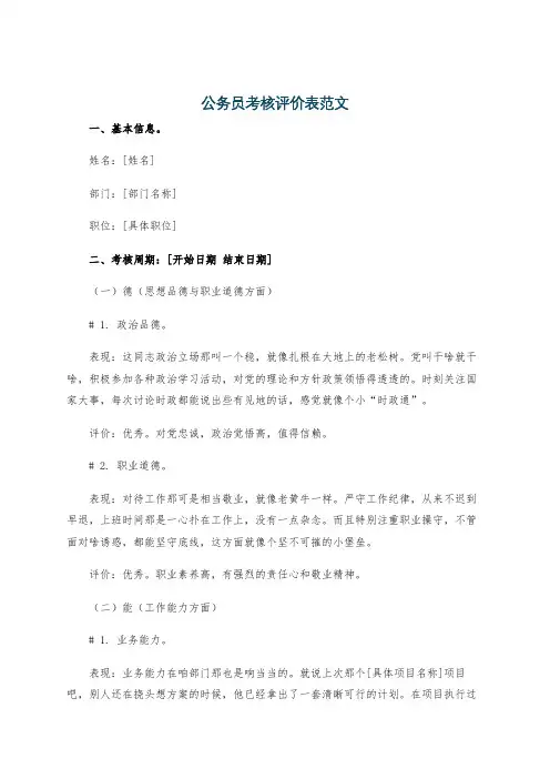 公务员考核评价表范文