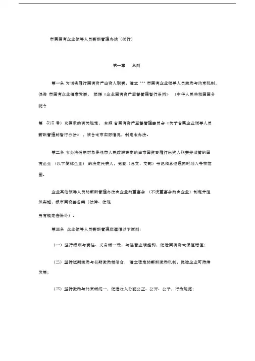 市属国有企业领导人员薪酬管理办法(试行)
