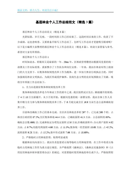 基层林业个人工作总结范文(精选3篇)