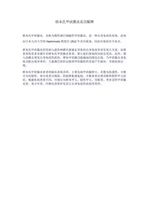 桥本氏甲状腺炎名词解释