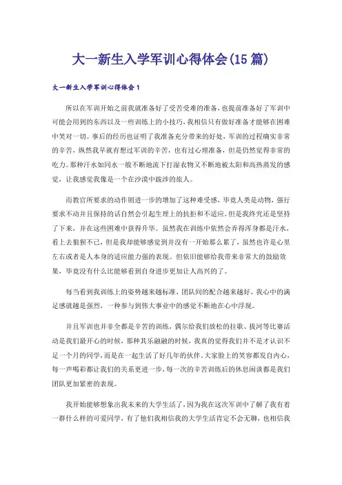 大一新生入学军训心得体会(15篇)