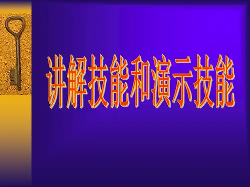 讲解技能