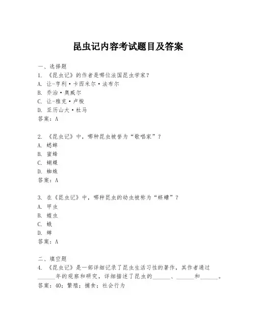 昆虫记内容考试题目及答案