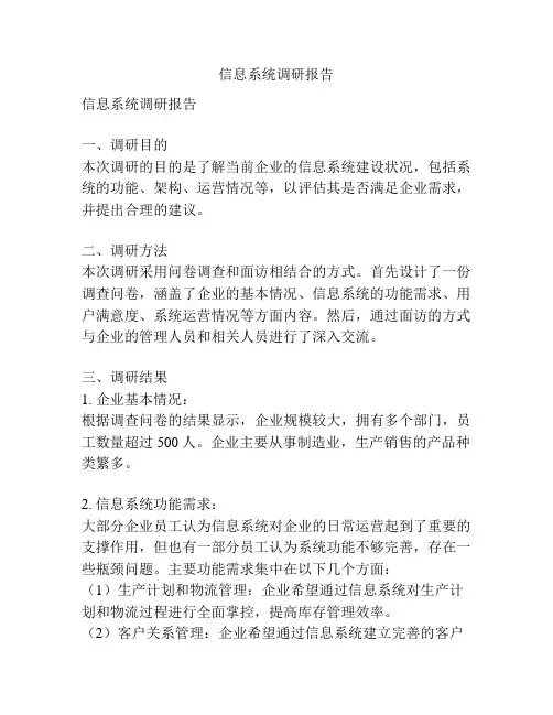信息系统调研报告