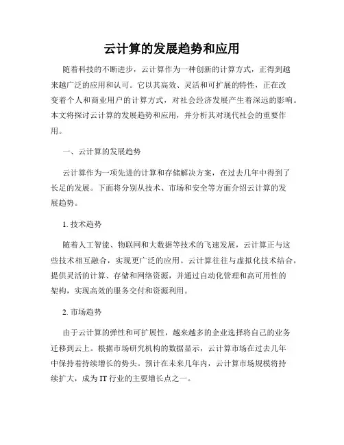 云计算的发展趋势和应用