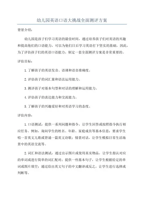 幼儿园英语口语大挑战全面测评方案