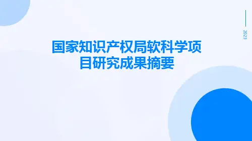 国家知识产权局软科学项目研究成果摘要