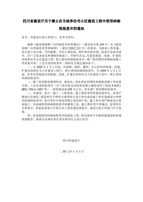 四川省建设厅关于禁止在市政和住宅小区建设工程中使用砖砌筑检查井的通知
