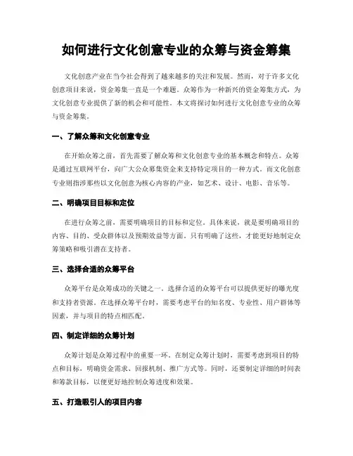 如何进行文化创意专业的众筹与资金筹集