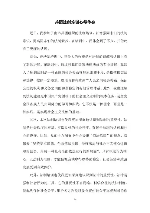 兵团法制培训心得体会