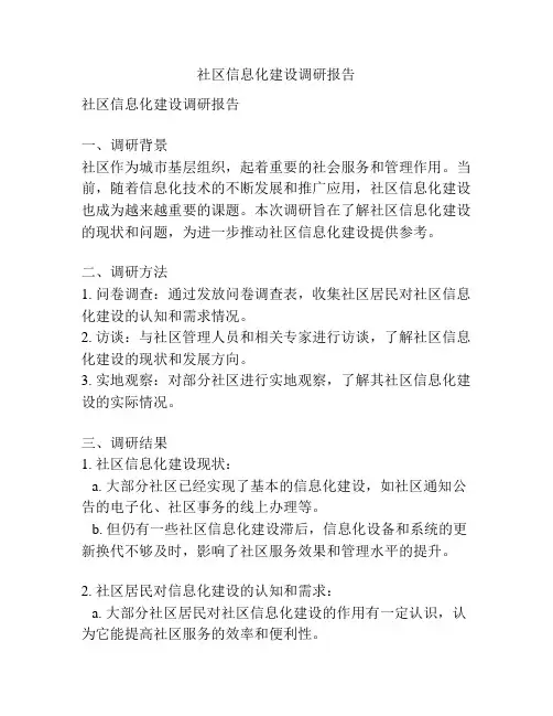 社区信息化建设调研报告