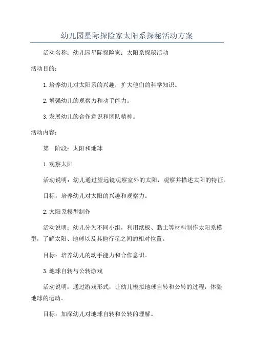 幼儿园星际探险家太阳系探秘活动方案