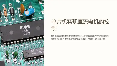 单片机实现直流电机的控制