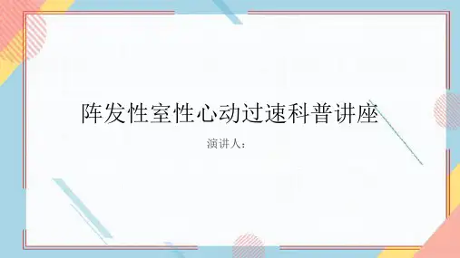 阵发性室性心动过速科普讲座课件