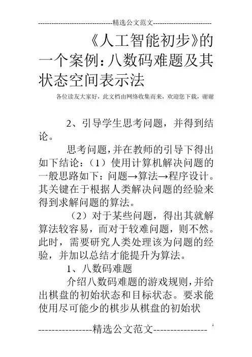 《人工智能初步》的一个案例：八数码难题及其状态空间表示法