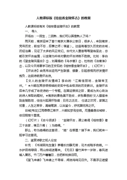 人教课标版《桂枝香金陵怀古》的教案
