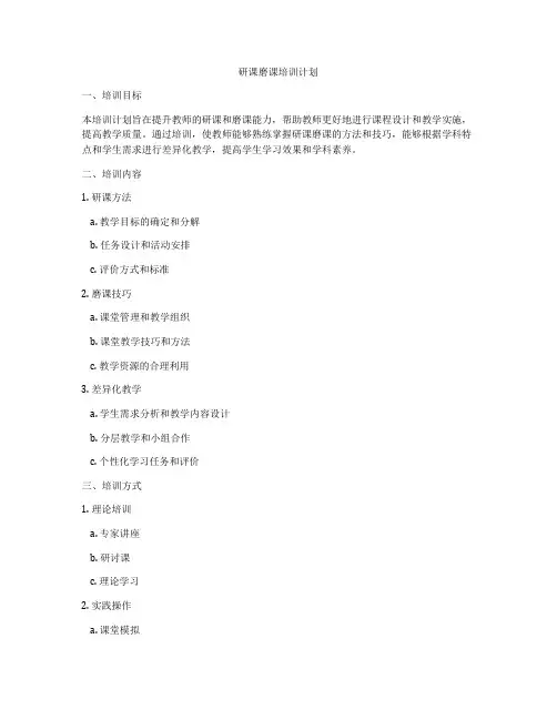 研课磨课培训计划
