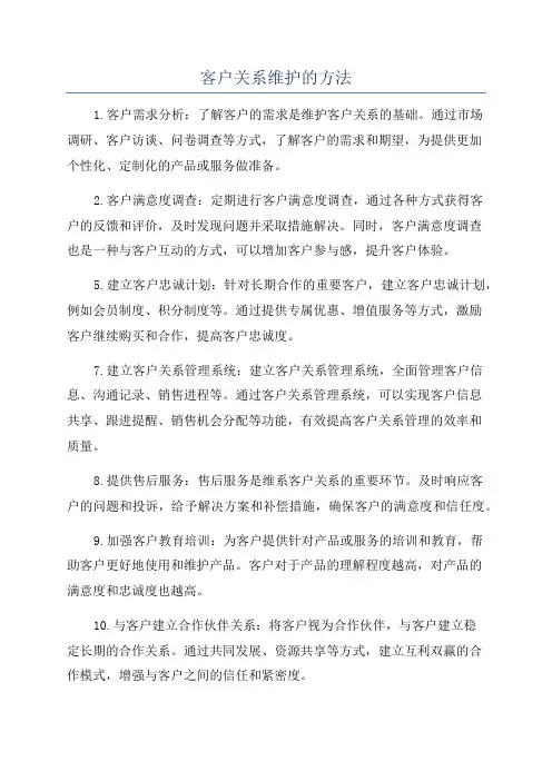 客户关系维护的方法