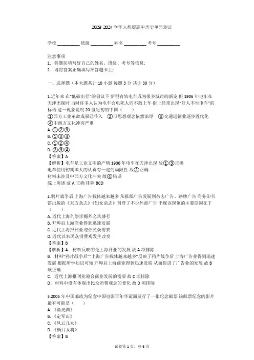 2023-2024学年高中历史人教版必修2第五单元 中国近现代社会生活的变迁单元测试(含答案解析)