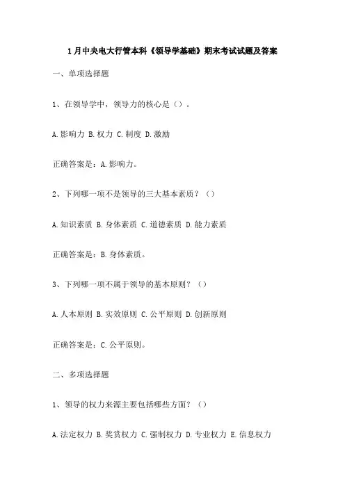 1月中央电大行管本科《领导学基础》期末考试试题及答案