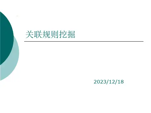 (数据挖掘)关联规则挖掘——Apriori算法、fp—Tree算法
