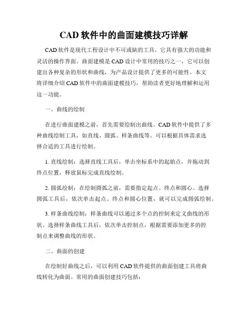 CAD软件中的曲面建模技巧详解