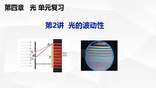 高二物理人教版2019选择性必修第一册同步课件 光的复习：光的波动性