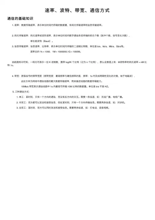 速率、波特、带宽、通信方式