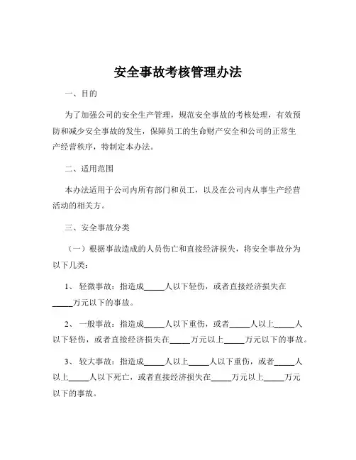 安全事故考核管理办法