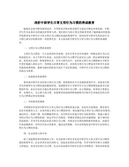 浅析中职学生日常文明行为习惯的养成教育