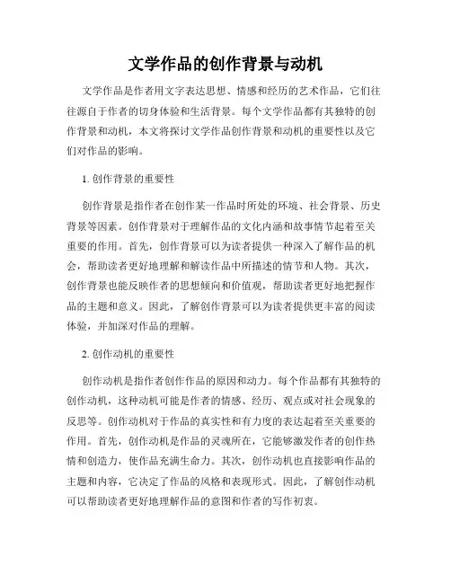 文学作品的创作背景与动机