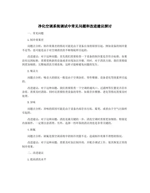 净化空调系统调试中常见问题和改进建议探讨